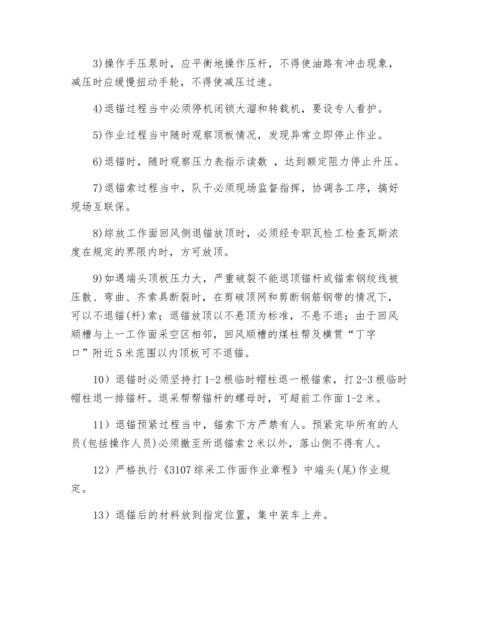 综采工作面两顺槽退锚杆锚索安全技术措施_第3页