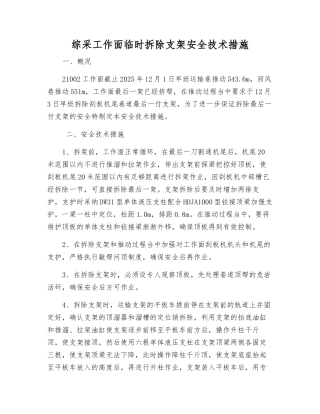 综采工作面临时拆除支架安全技术措施