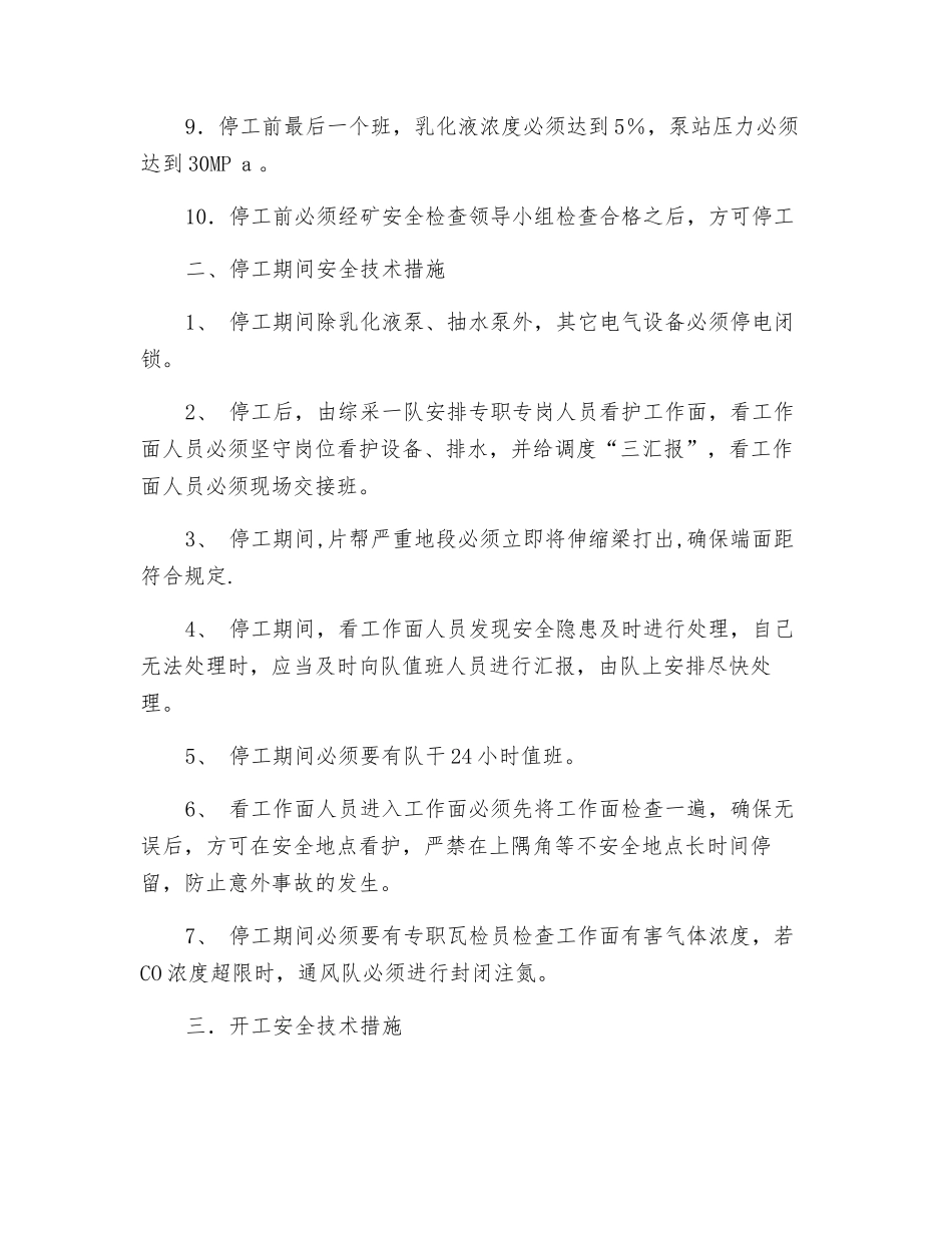 综采工作面停工及开工的安全技术措施_第2页