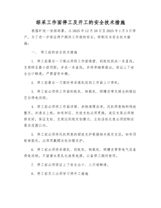 综采工作面停工及开工的安全技术措施