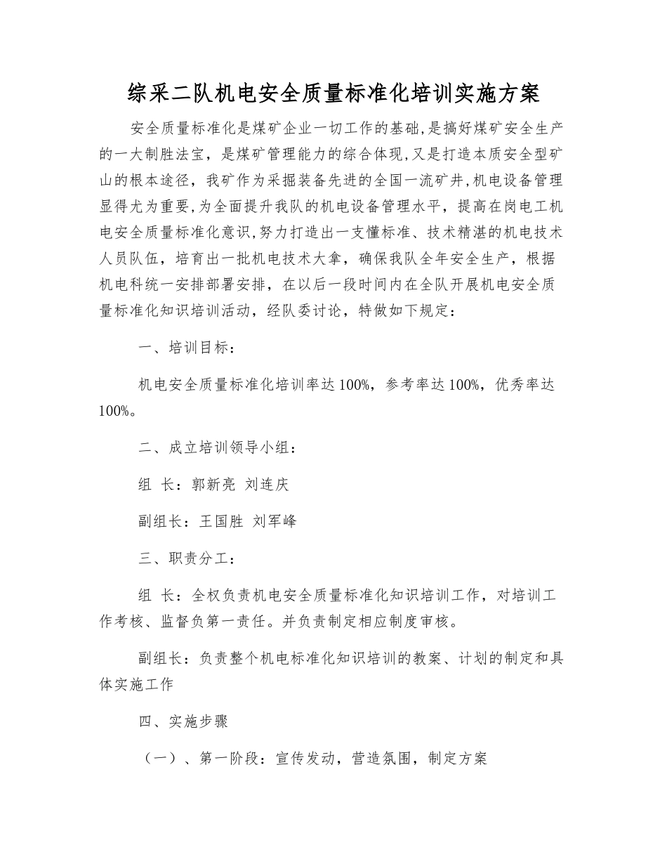综采二队机电安全质量标准化培训实施方案_第1页