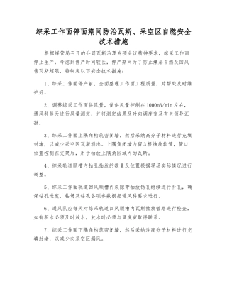 综采工作面停面期间防治瓦斯、采空区自燃安全技术措施