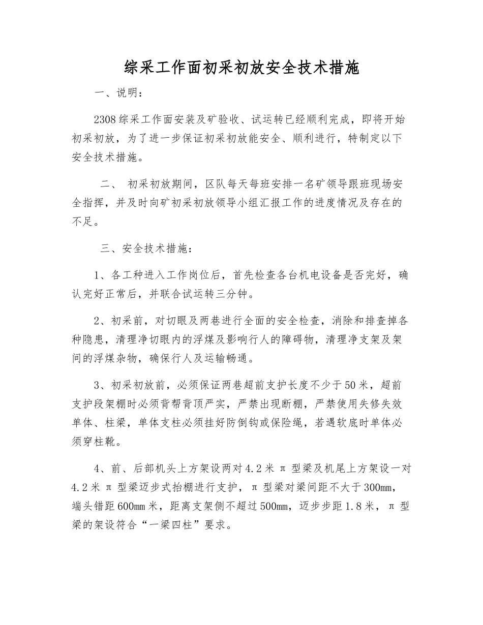 综采工作面初采初放安全技术措施_第1页