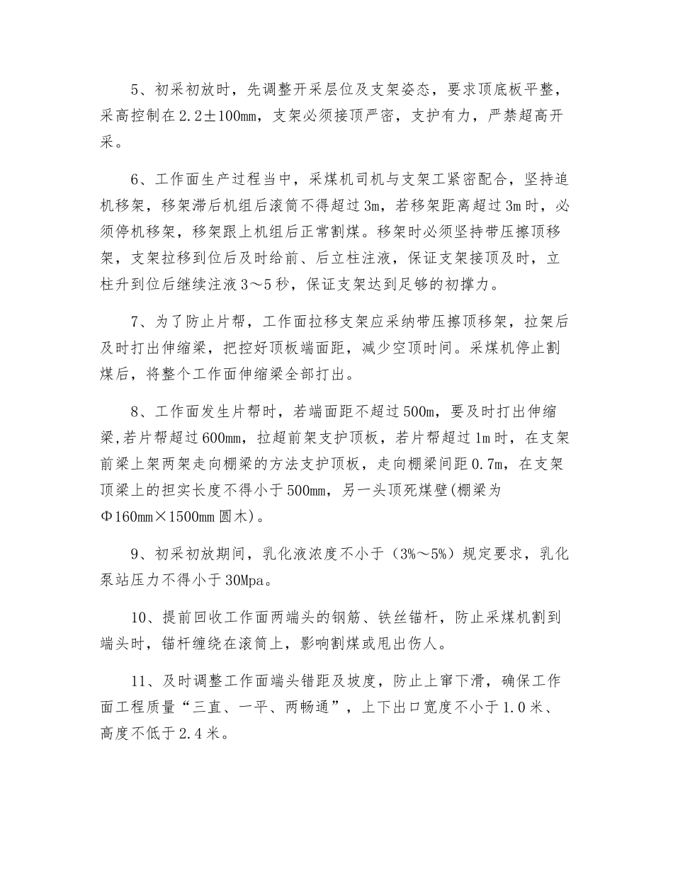 综采工作面初采初放安全技术措施_第2页