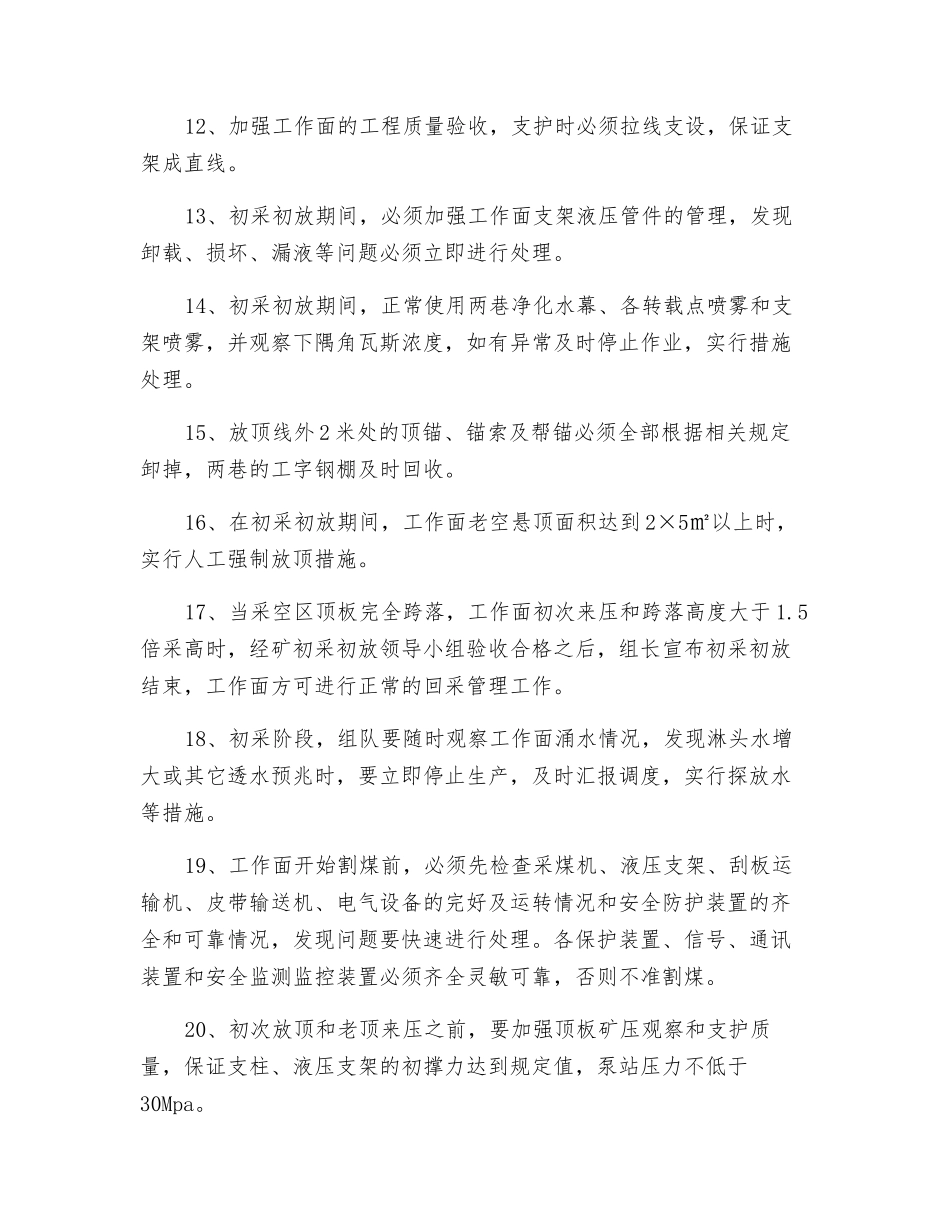综采工作面初采初放安全技术措施_第3页
