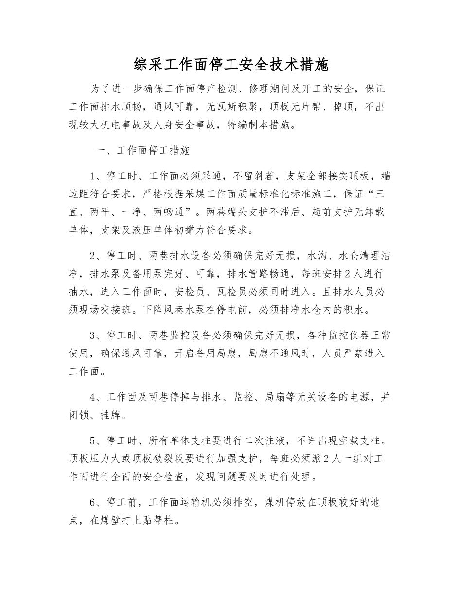 综采工作面停工安全技术措施_第1页