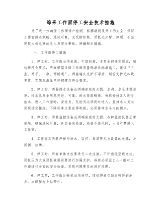 综采工作面停工安全技术措施