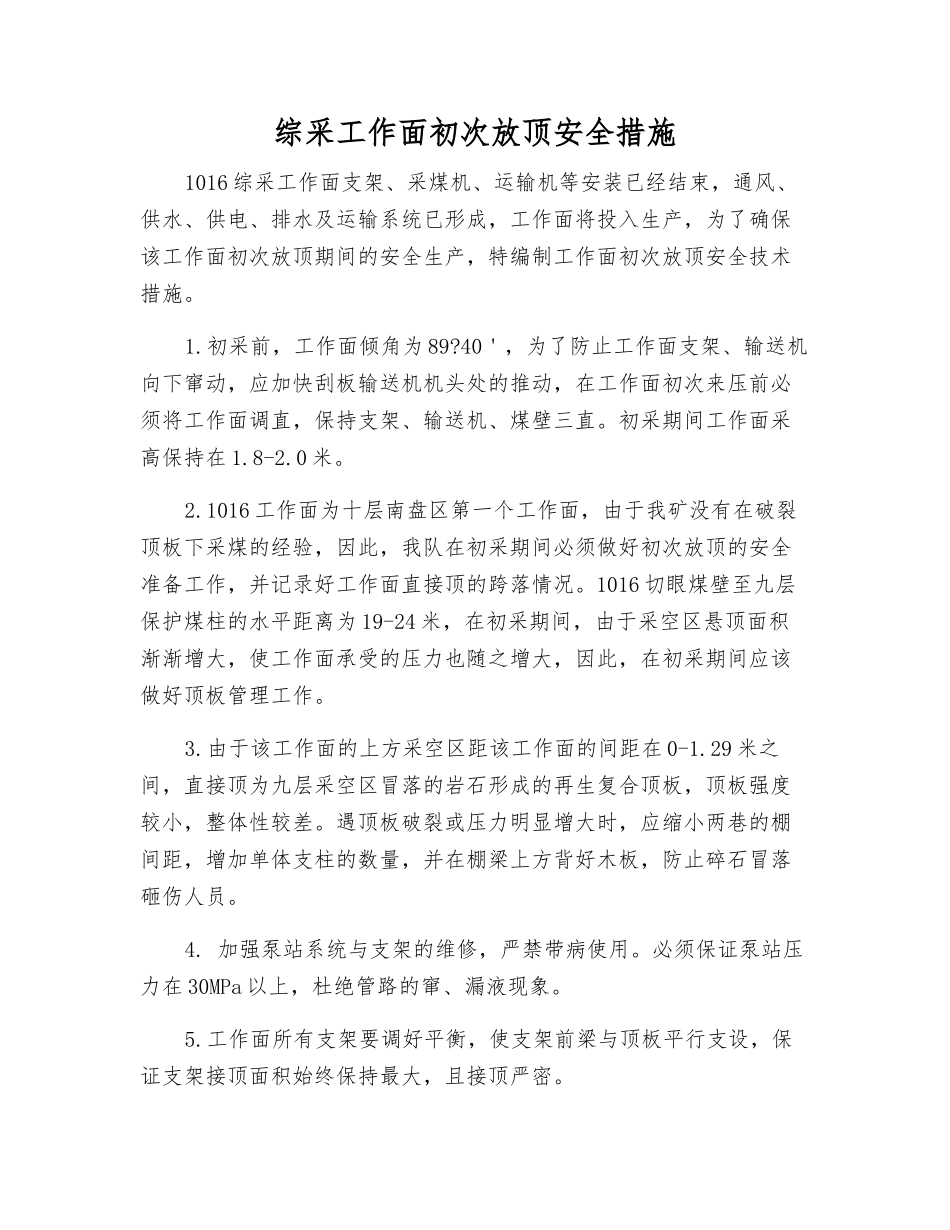 综采工作面初次放顶安全措施_第1页