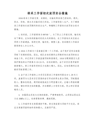 综采工作面初次放顶安全措施