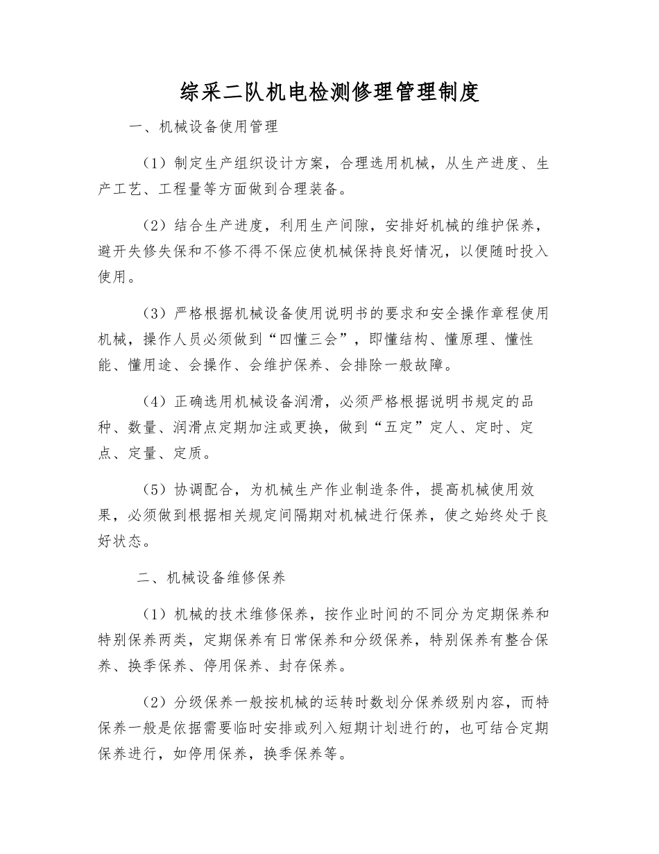 综采二队机电检修管理制度_第1页