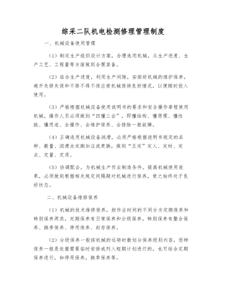 综采二队机电检修管理制度
