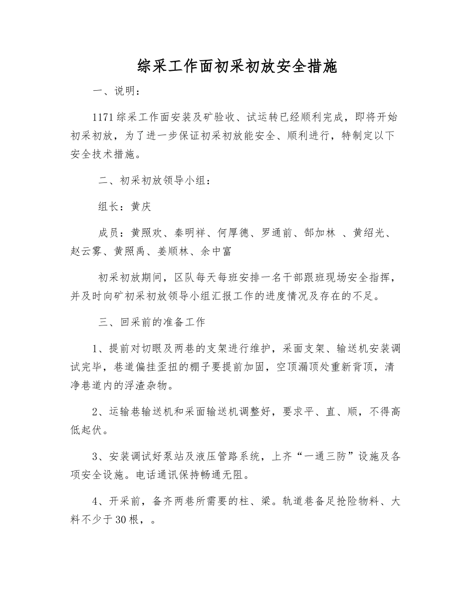 综采工作面初采初放安全措施_第1页