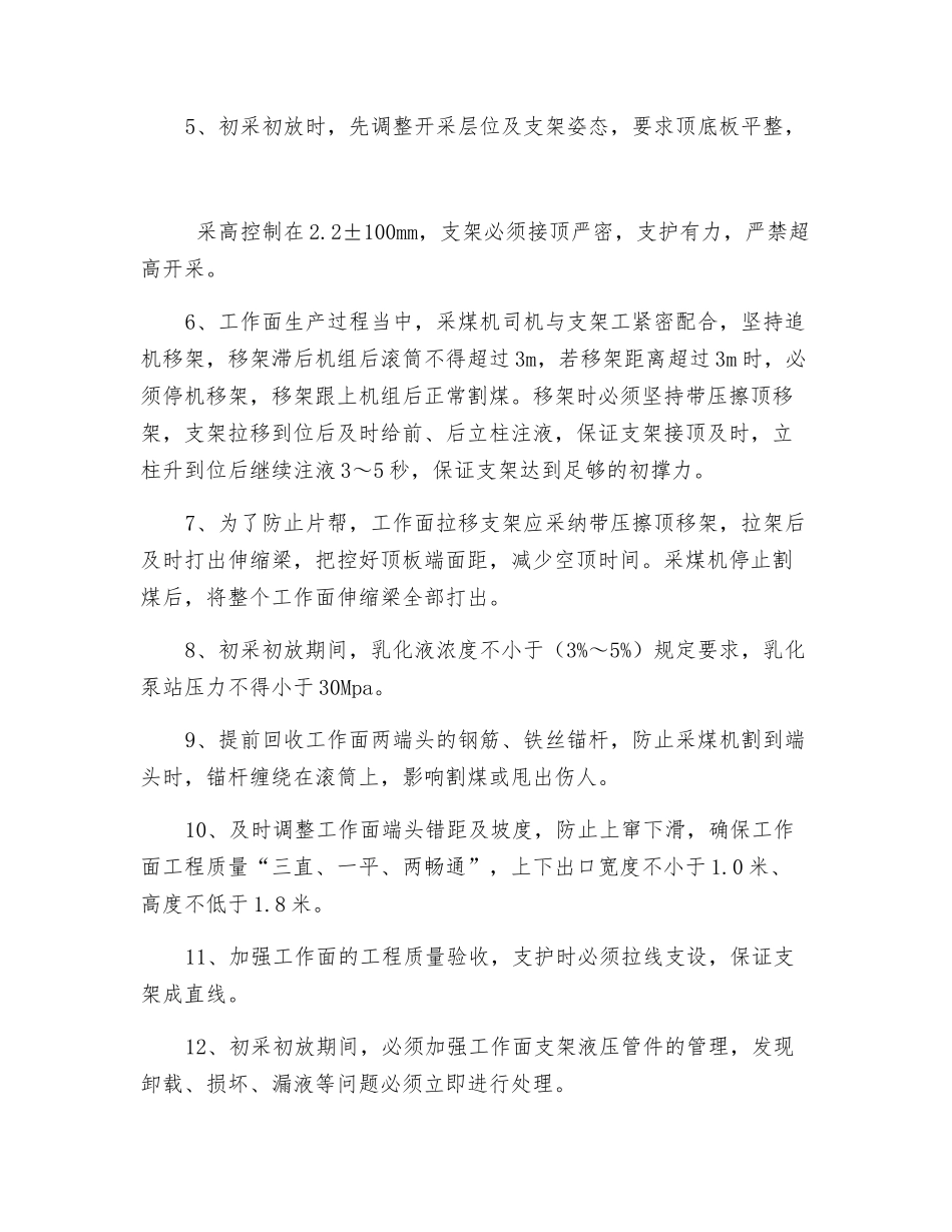 综采工作面初采初放安全措施_第3页