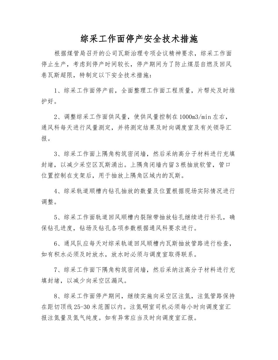 综采工作面停产安全技术措施_第1页