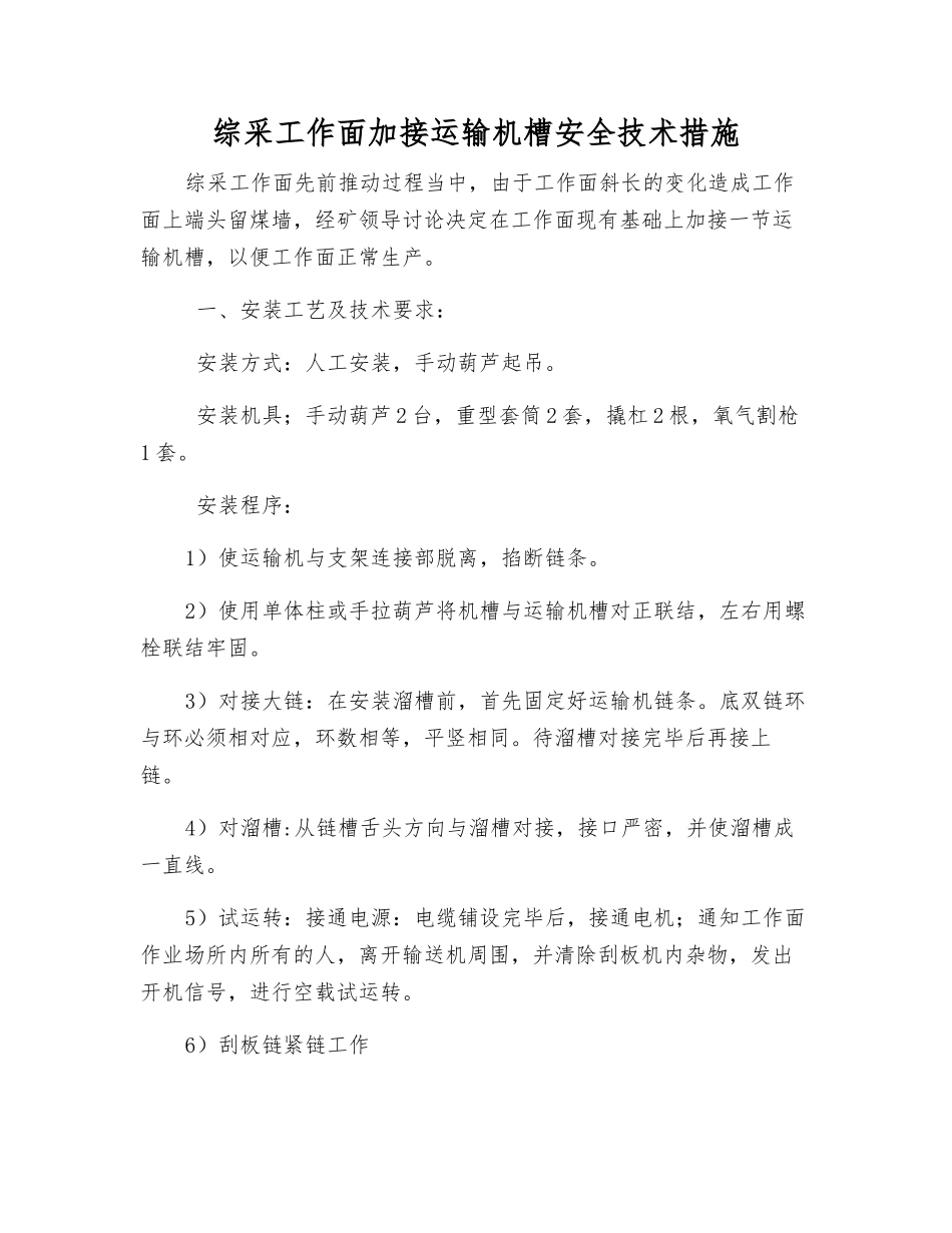 综采工作面加接运输机槽安全技术措施_第1页