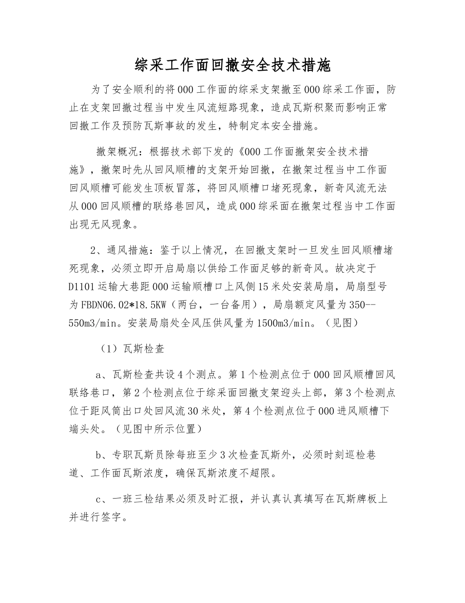 综采工作面回撤安全技术措施_第1页