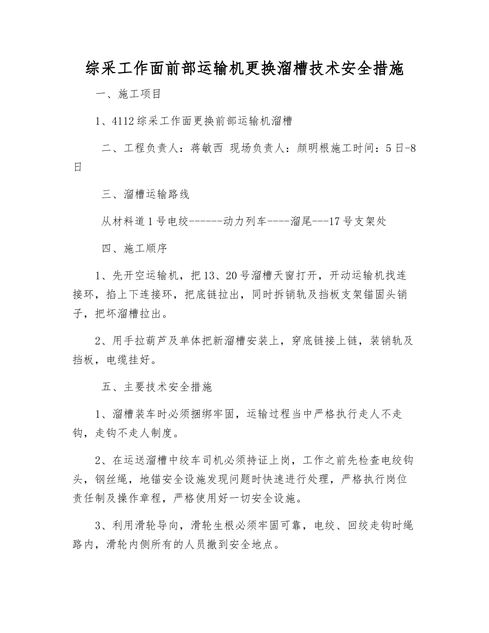 综采工作面前部运输机更换溜槽技术安全措施_第1页