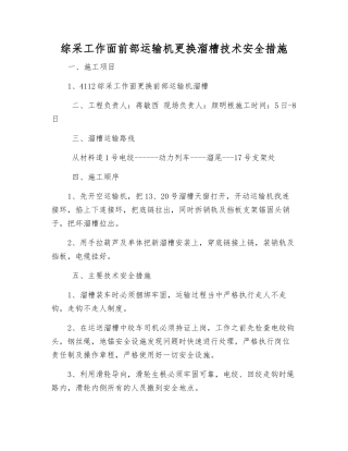 综采工作面前部运输机更换溜槽技术安全措施