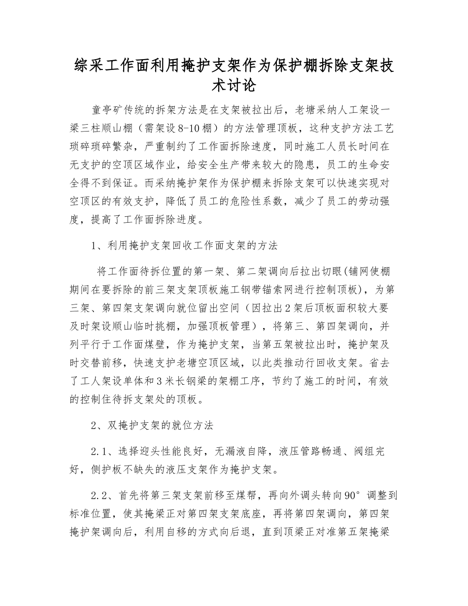 综采工作面利用掩护支架作为保护棚拆除支架技术研究_第1页