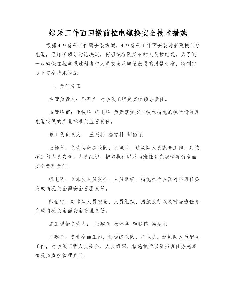 综采工作面回撤前拉电缆换安全技术措施_第1页