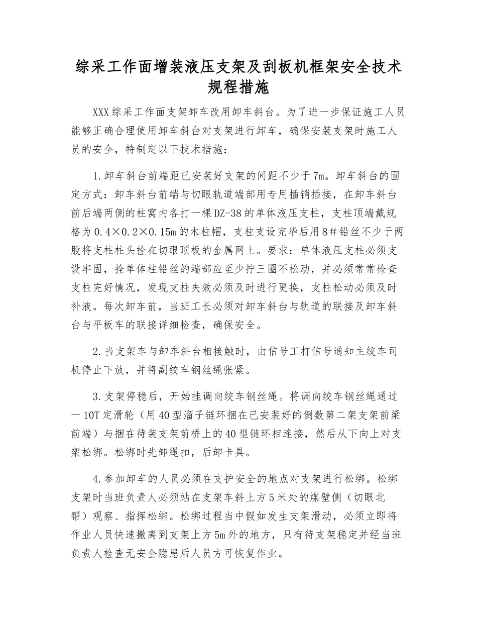 综采工作面增装液压支架及刮板机框架安全技术规程措施_第1页