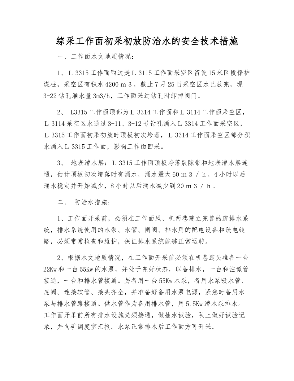 综采工作面初采初放防治水的安全技术措施_第1页