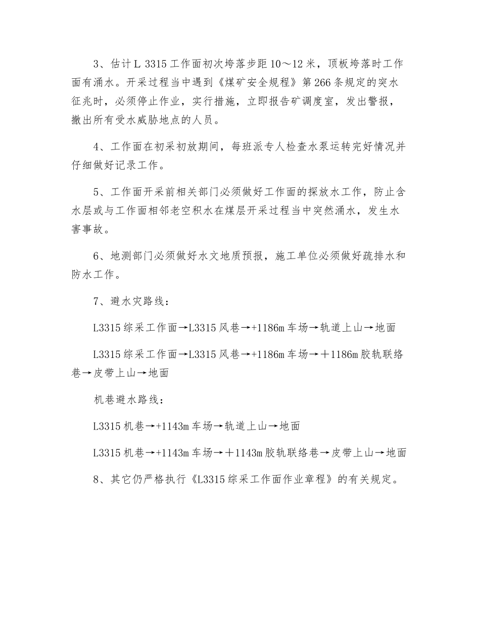 综采工作面初采初放防治水的安全技术措施_第2页