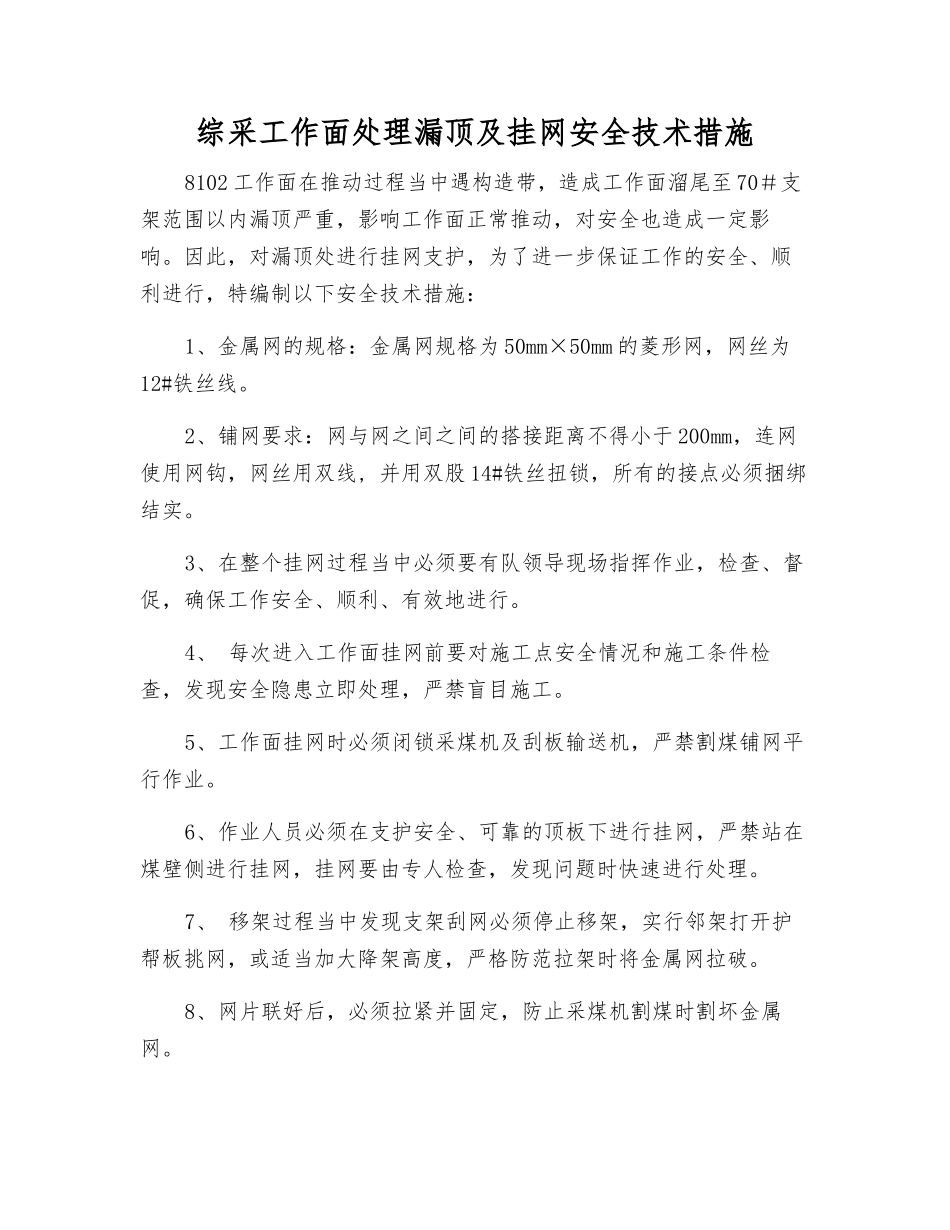 综采工作面处理漏顶及挂网安全技术措施_第1页