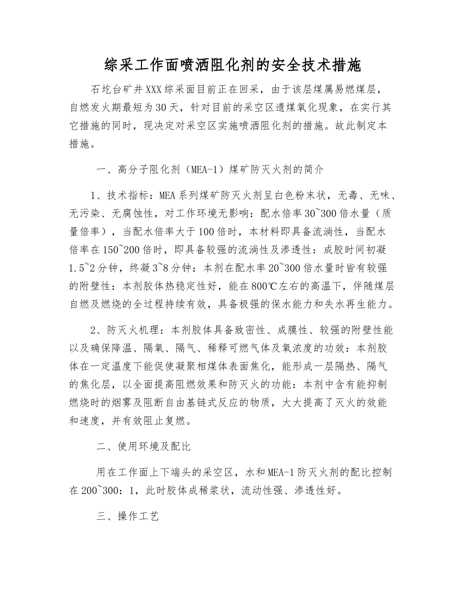 综采工作面喷洒阻化剂的安全技术措施_第1页