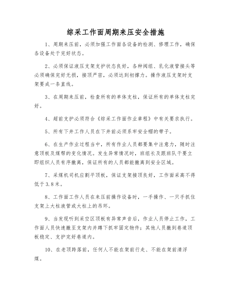 综采工作面周期来压安全措施_第1页