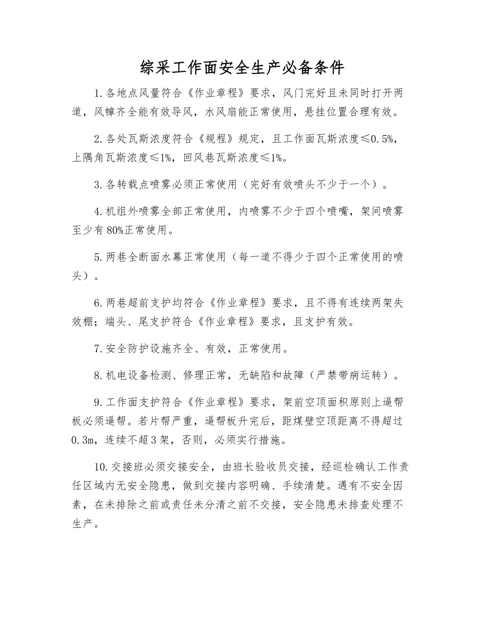 综采工作面安全生产必备条件_第1页