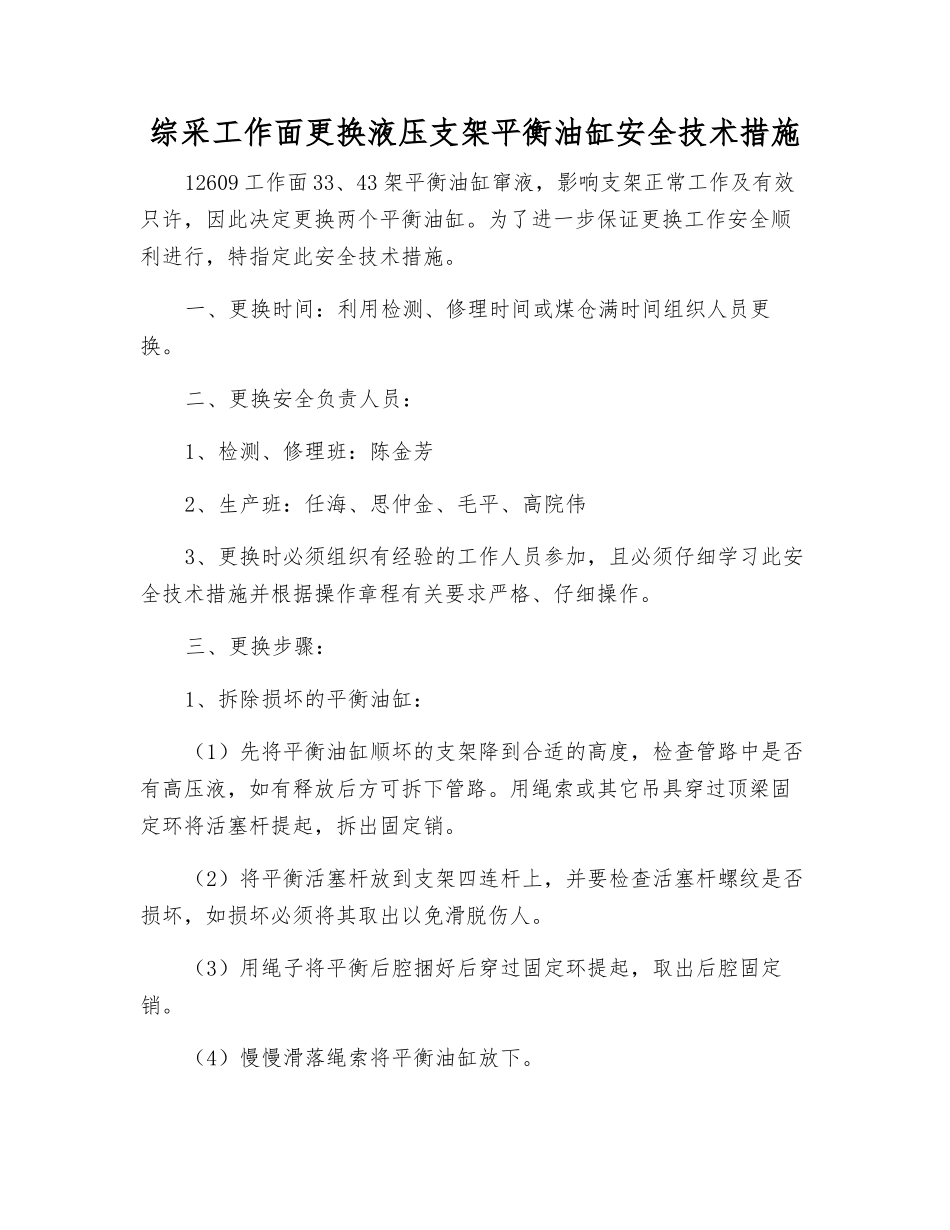 综采工作面更换液压支架平衡油缸安全技术措施_第1页