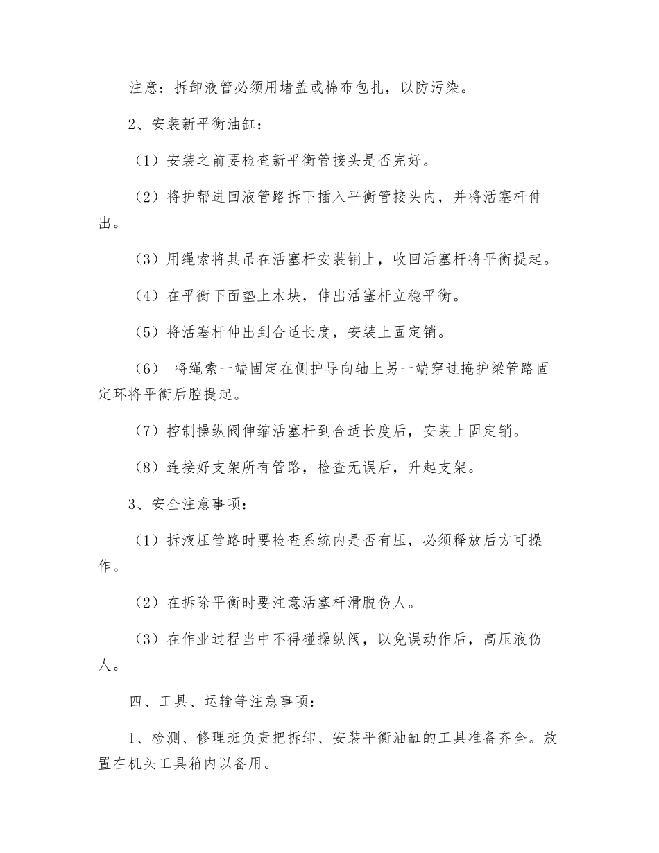 综采工作面更换液压支架平衡油缸安全技术措施_第2页