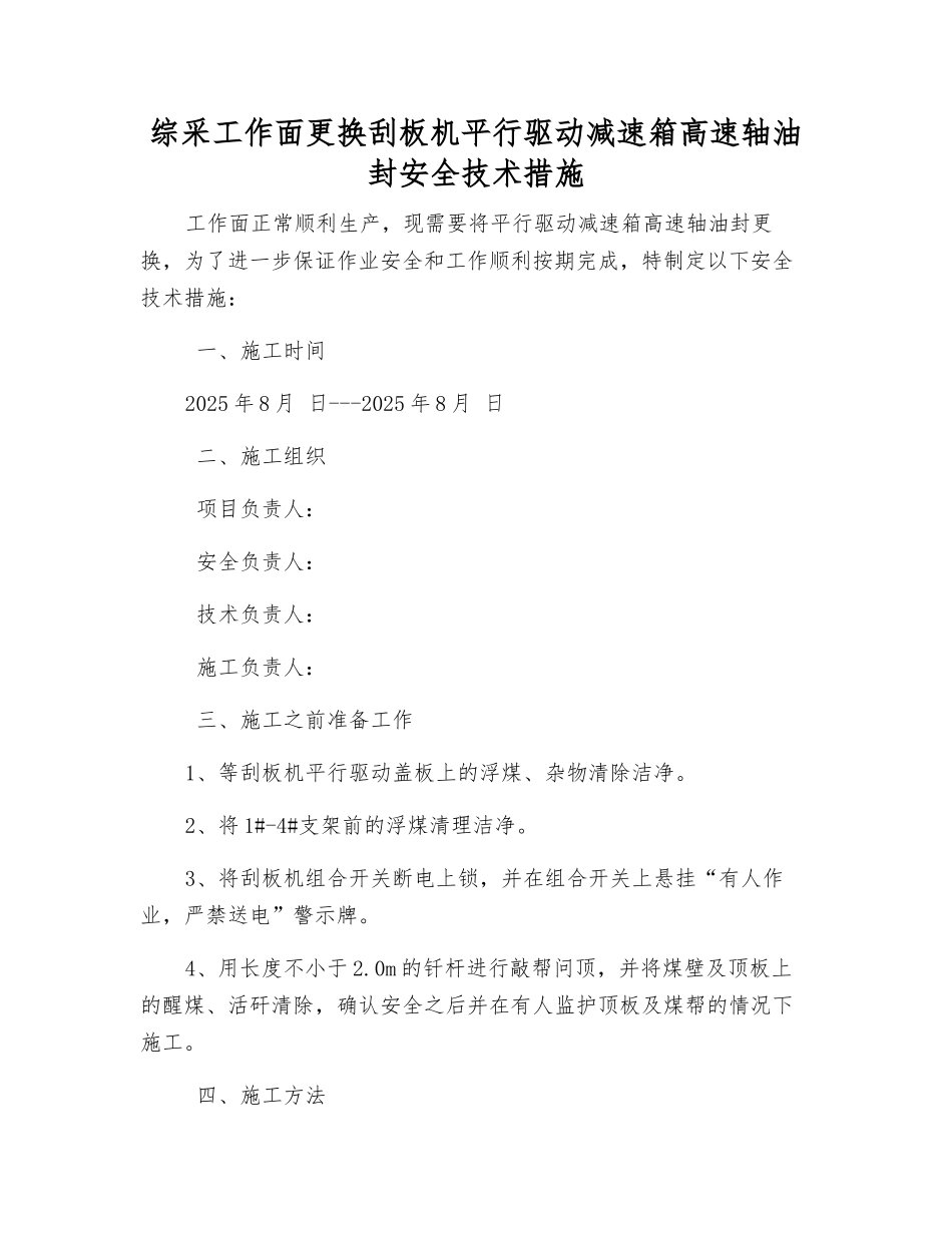 综采工作面更换刮板机平行驱动减速箱高速轴油封安全技术措施_第1页