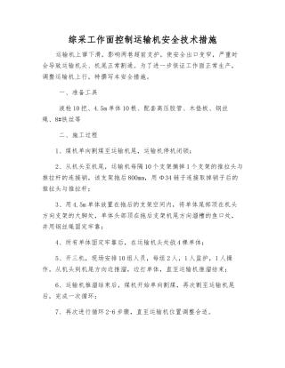 综采工作面控制运输机安全技术措施