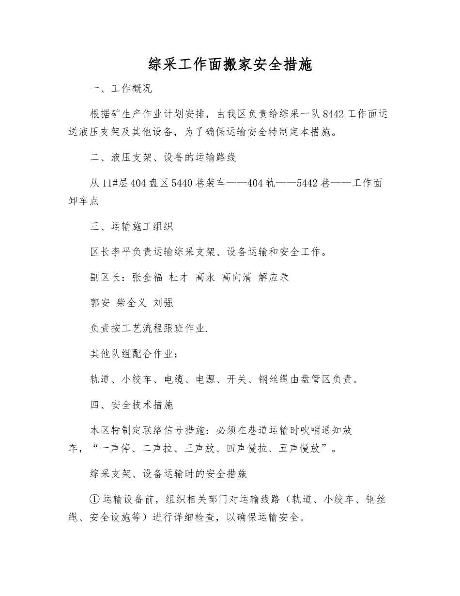 综采工作面搬家安全措施_第1页