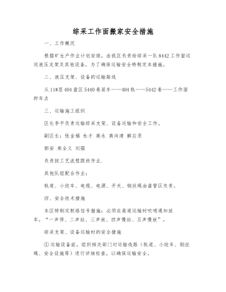 综采工作面搬家安全措施