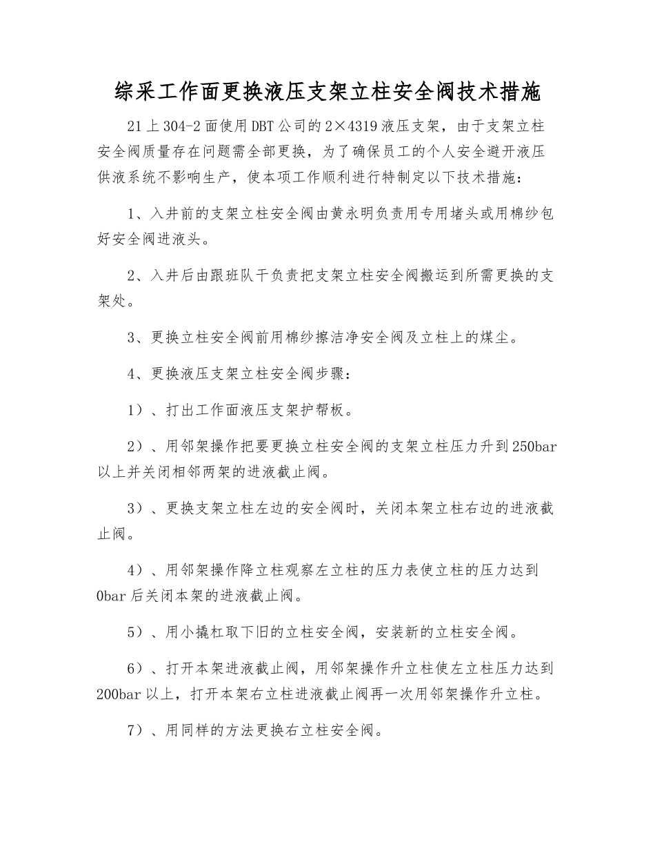 综采工作面更换液压支架立柱安全阀技术措施_第1页