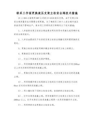 综采工作面更换液压支架立柱安全阀技术措施