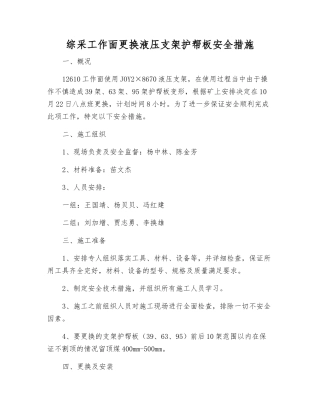 综采工作面更换液压支架护帮板安全措施