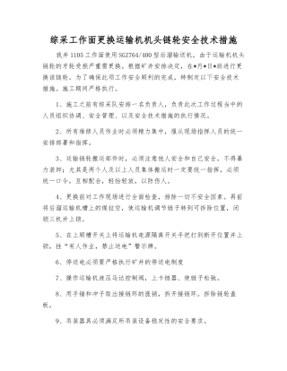综采工作面更换运输机机头链轮安全技术措施