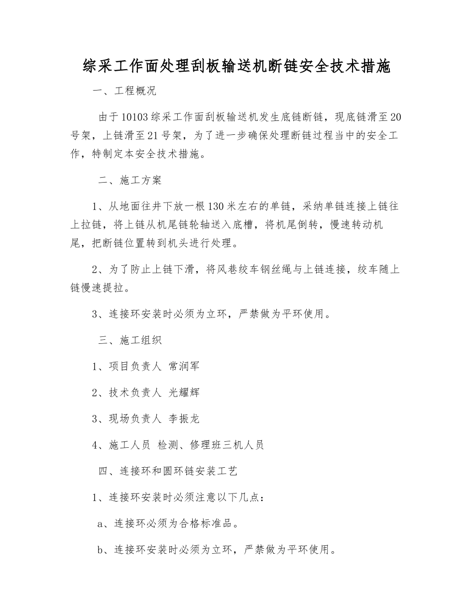 综采工作面处理刮板输送机断链安全技术措施_第1页