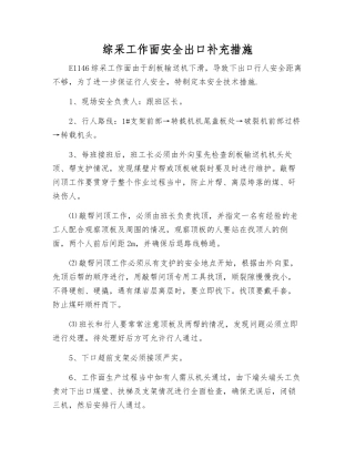 综采工作面安全出口补充措施