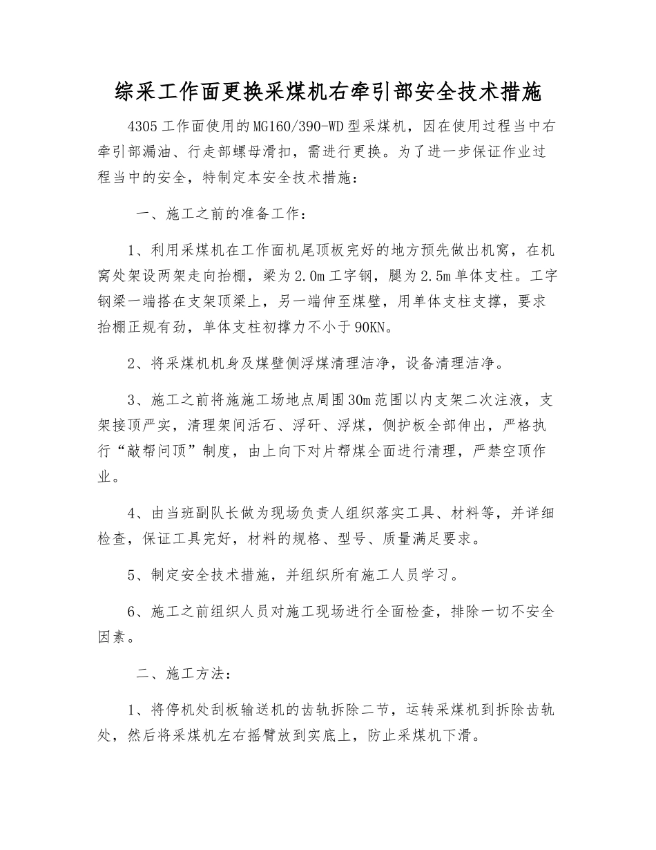 综采工作面更换采煤机右牵引部安全技术措施_第1页