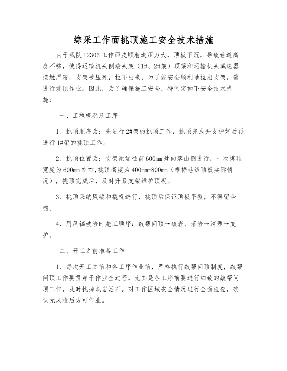 综采工作面挑顶施工安全技术措施_第1页