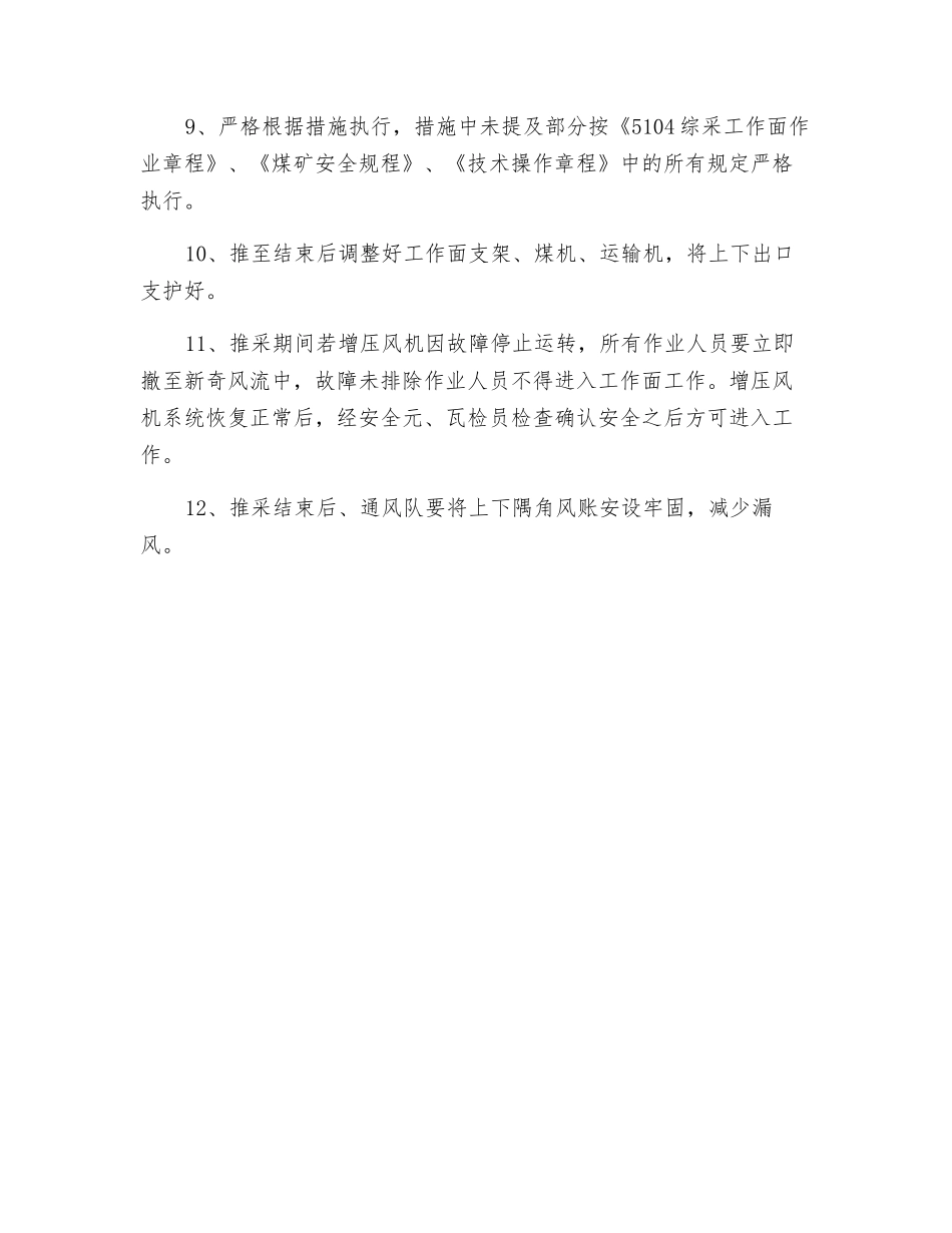 综采工作面推采安全措施_第2页