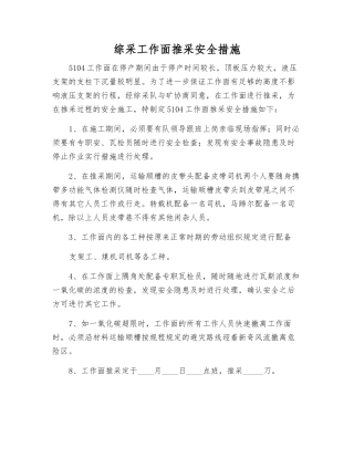 综采工作面推采安全措施