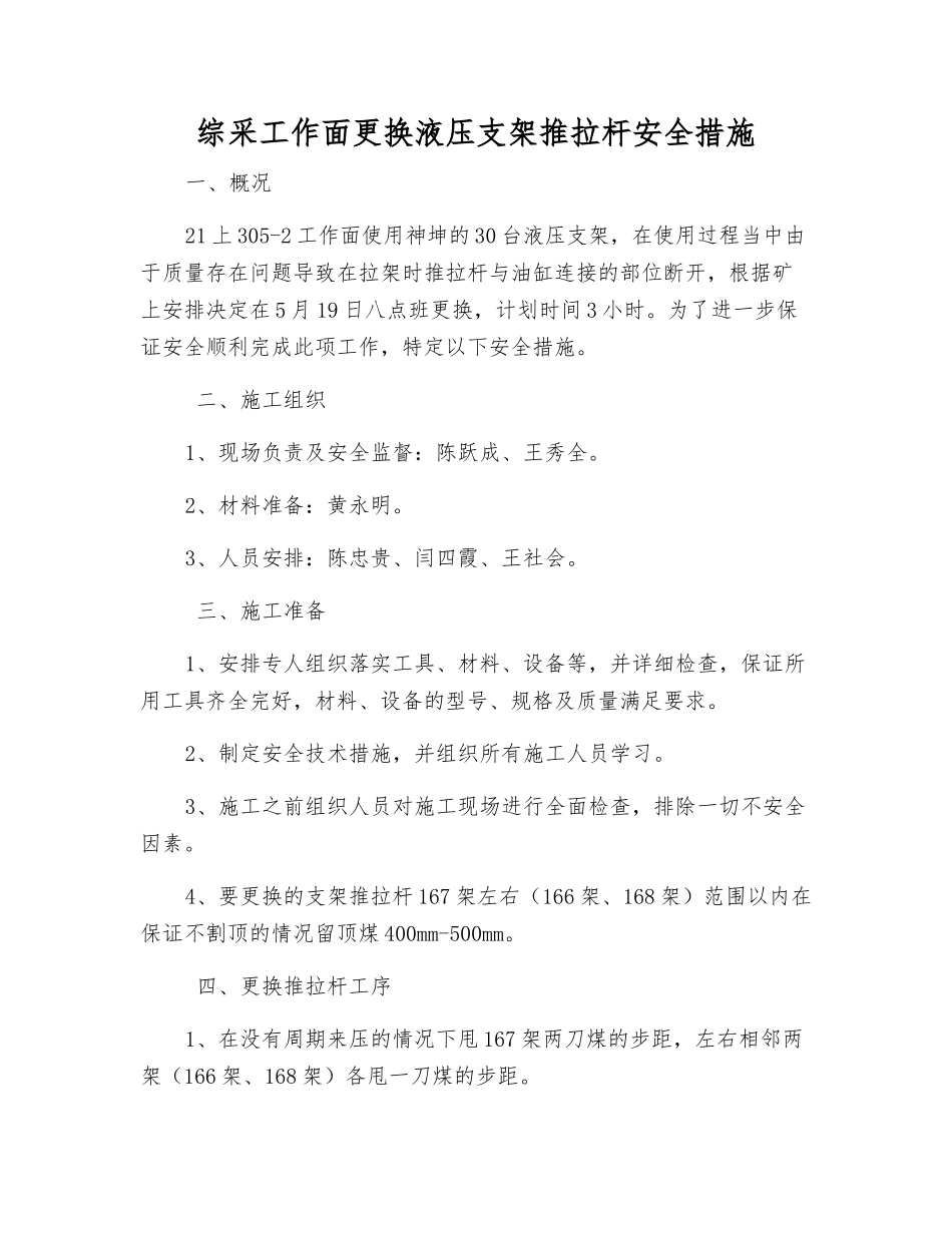 综采工作面更换液压支架推拉杆安全措施_第1页