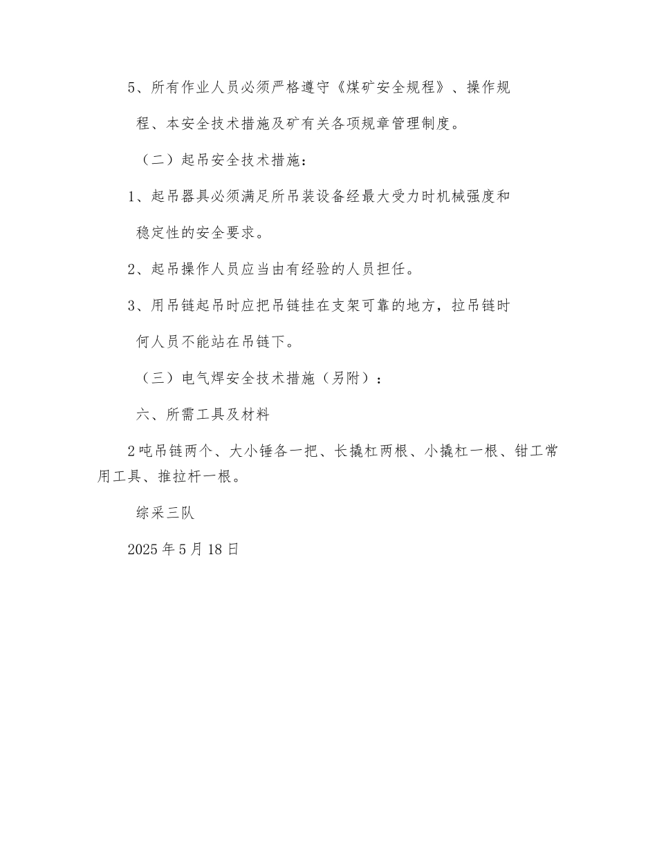 综采工作面更换液压支架推拉杆安全措施_第3页