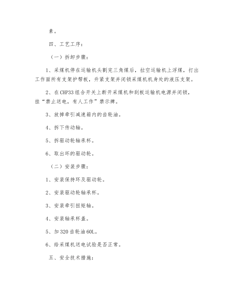 综采工作面更换采煤机牵引块驱动轮安全技术措施_第2页